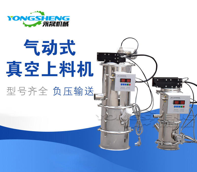QVC气动式真空上料机