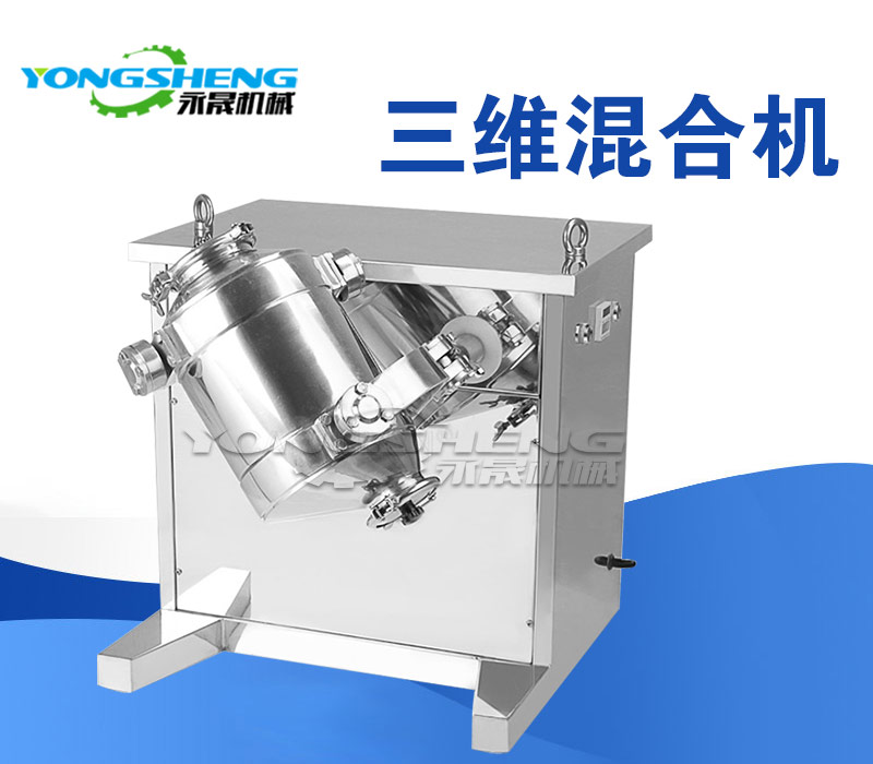 三维混合机