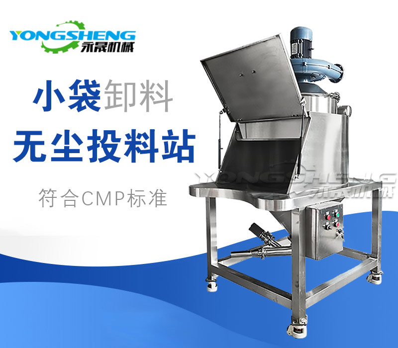 小袋无尘投料站