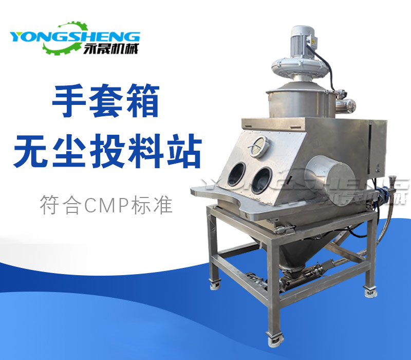 手套箱无尘投料站