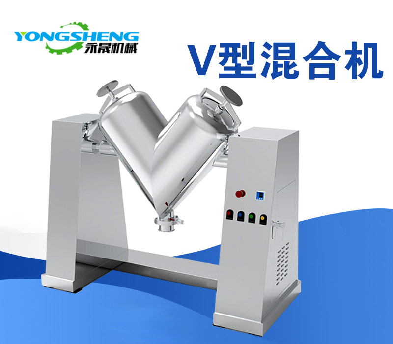 V型混合机